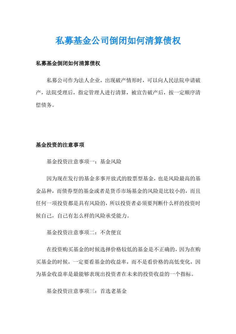 私募基金公司倒闭如何清算债权