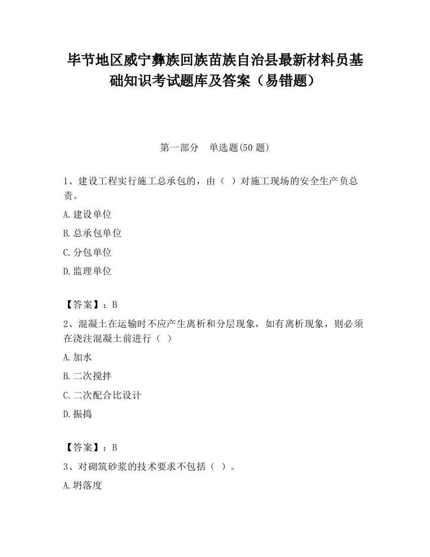 毕节地区威宁彝族回族苗族自治县最新材料员基础知识考试题库及答案（易错题）