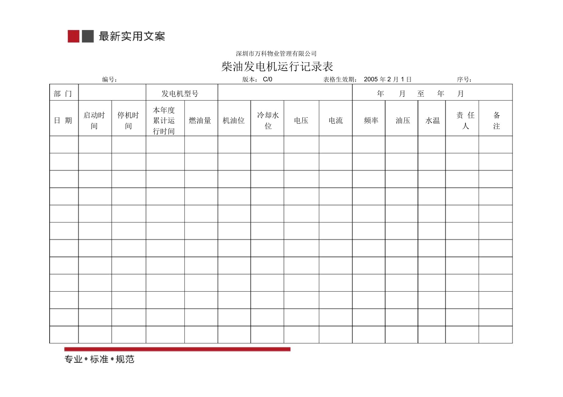 柴油发电机运行记录表(标准范本)