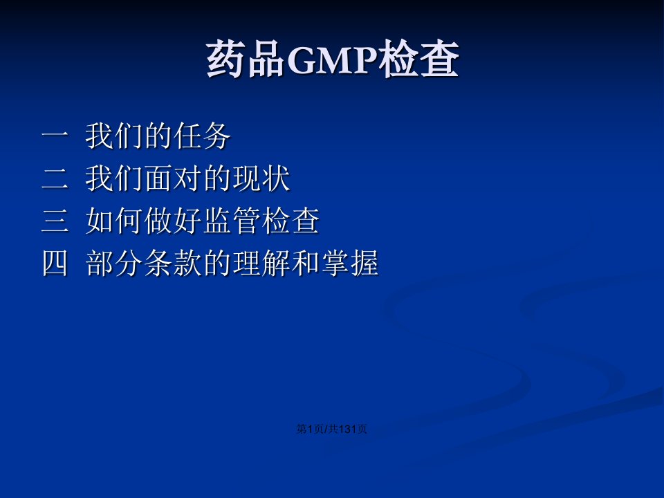 药品GMP检查王力