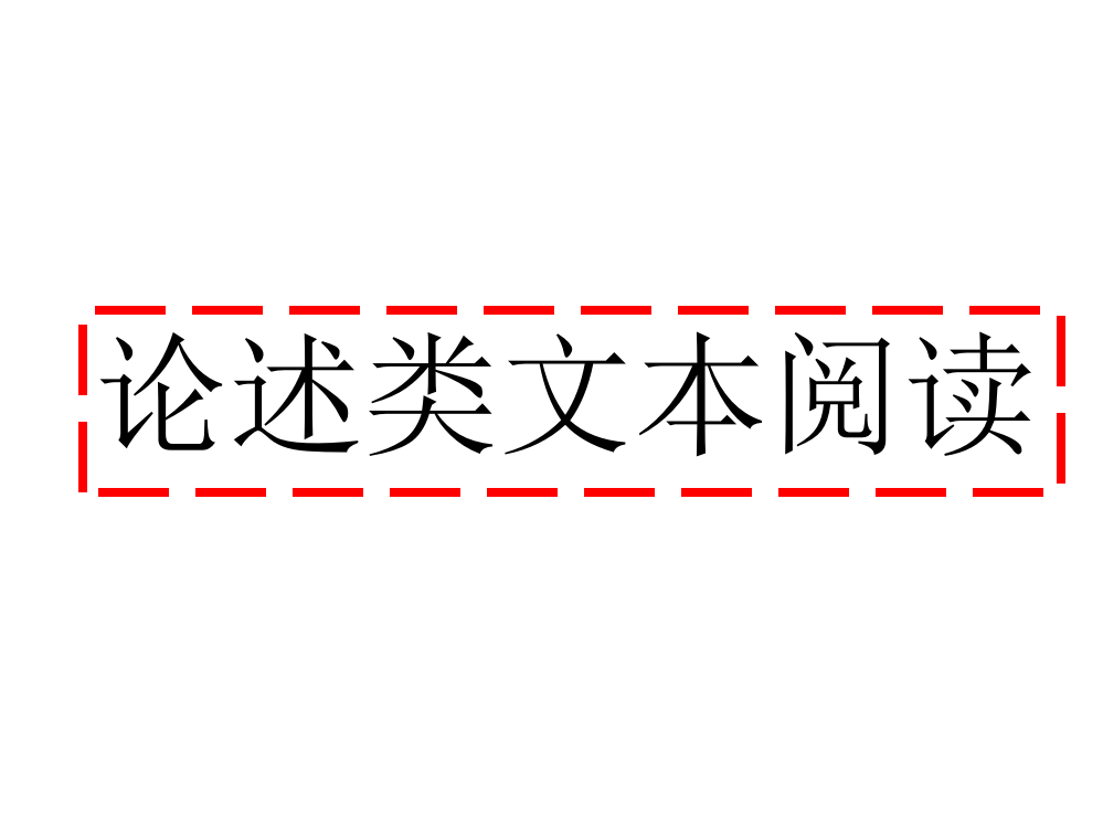 2018论述类文本阅读