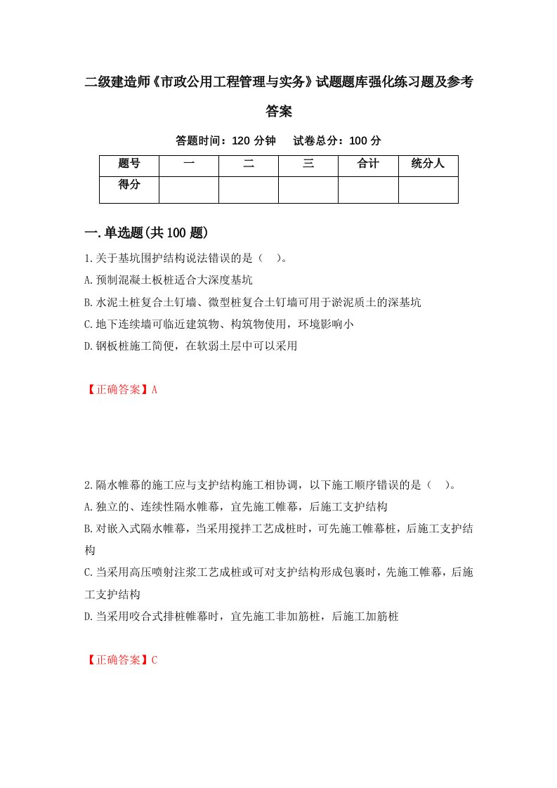 二级建造师市政公用工程管理与实务试题题库强化练习题及参考答案第84版