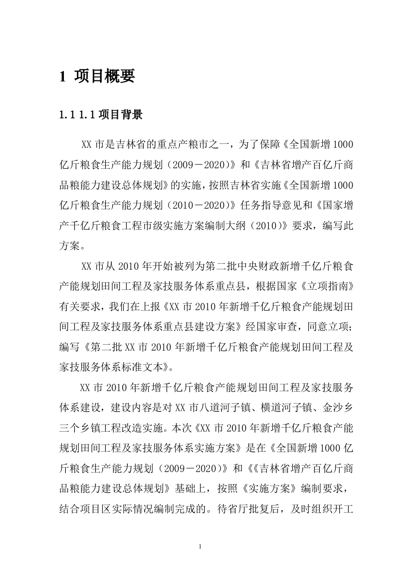 2011年新增千亿斤粮食产能规划田间工程及家技服务体系建设实施方案书