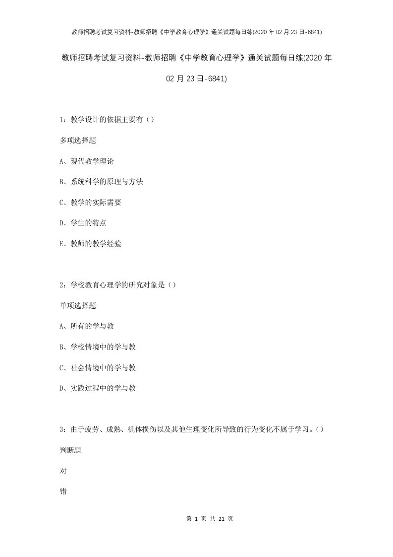 教师招聘考试复习资料-教师招聘中学教育心理学通关试题每日练2020年02月23日-6841