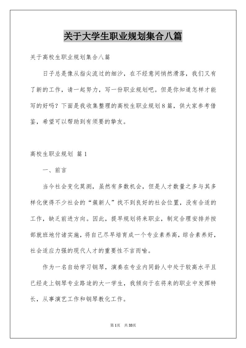 关于大学生职业规划集合八篇例文