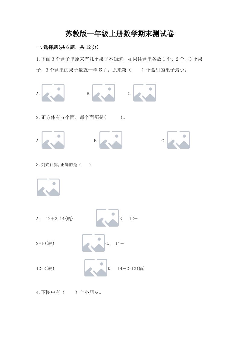 苏教版一年级上册数学期末测试卷【真题汇编】