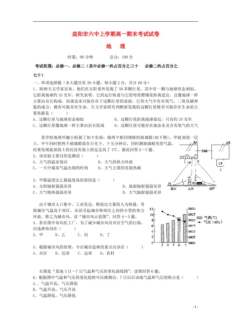 湖南省益阳市第六中学高一地理下学期期末考试试题（无答案）