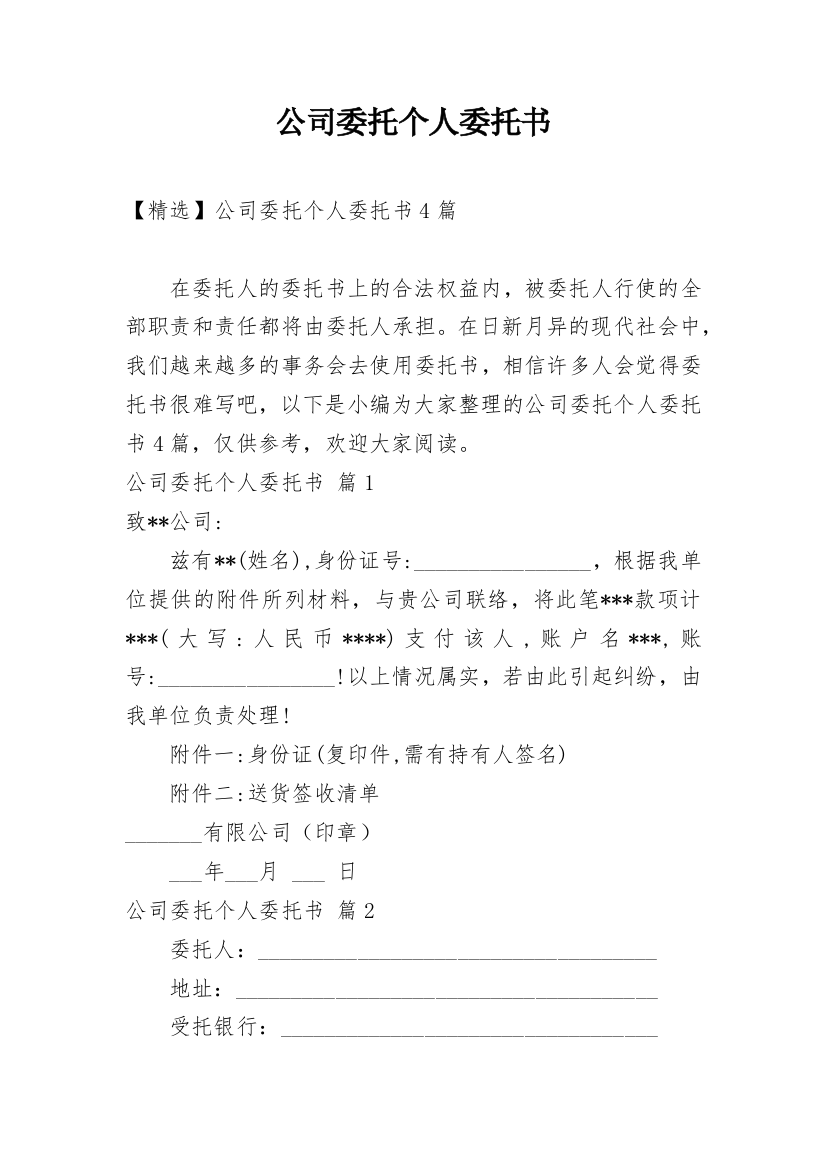 公司委托个人委托书_3