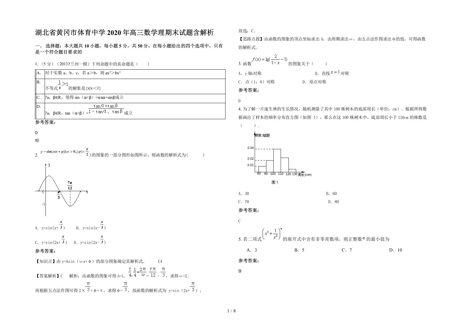 湖北省黄冈市体育中学2020年高三数学理期末试题含解析