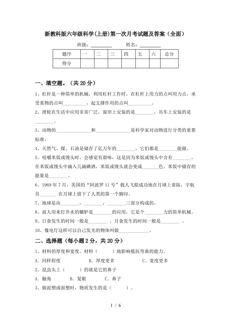 新教科版六年级科学上册第一次月考试题及答案全面