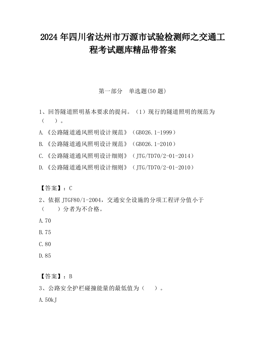 2024年四川省达州市万源市试验检测师之交通工程考试题库精品带答案