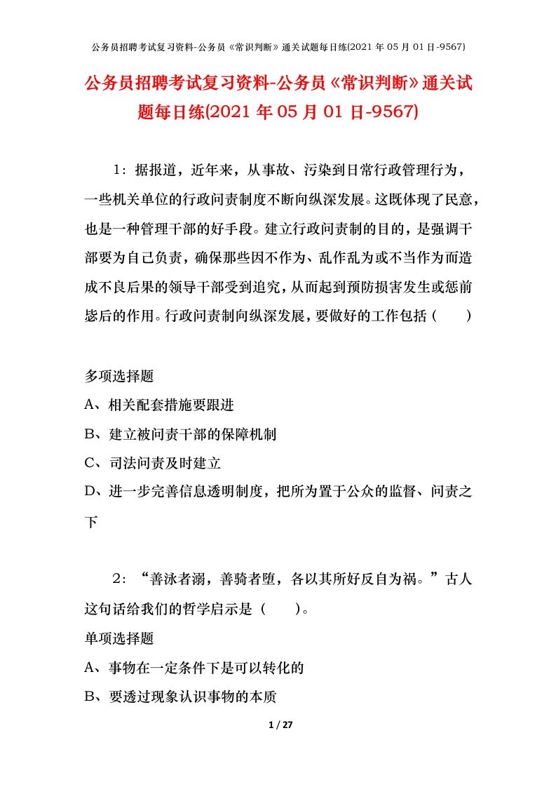 公务员招聘考试复习资料-公务员常识判断通关试题每日练2021年05月01日-9567