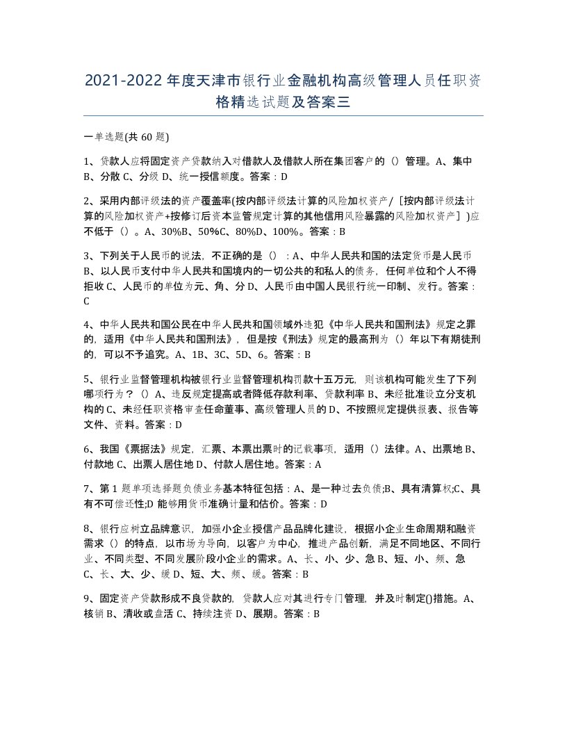 2021-2022年度天津市银行业金融机构高级管理人员任职资格试题及答案三