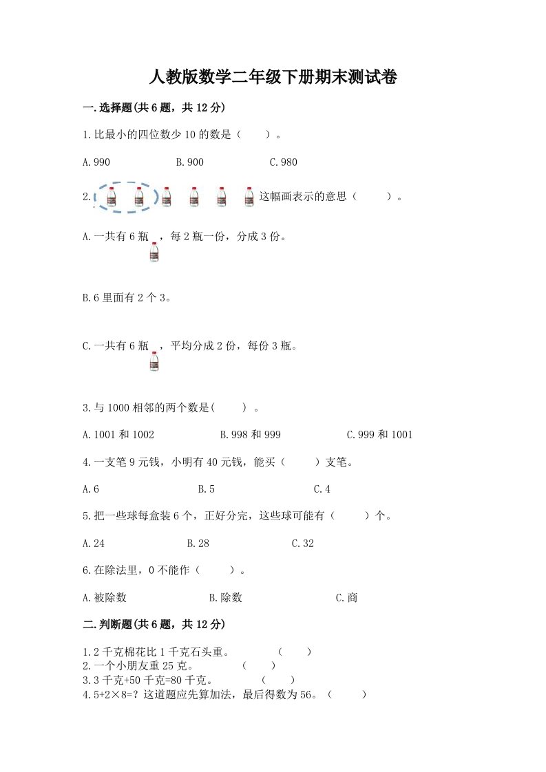 人教版数学二年级下册期末测试卷及完整答案（各地真题）