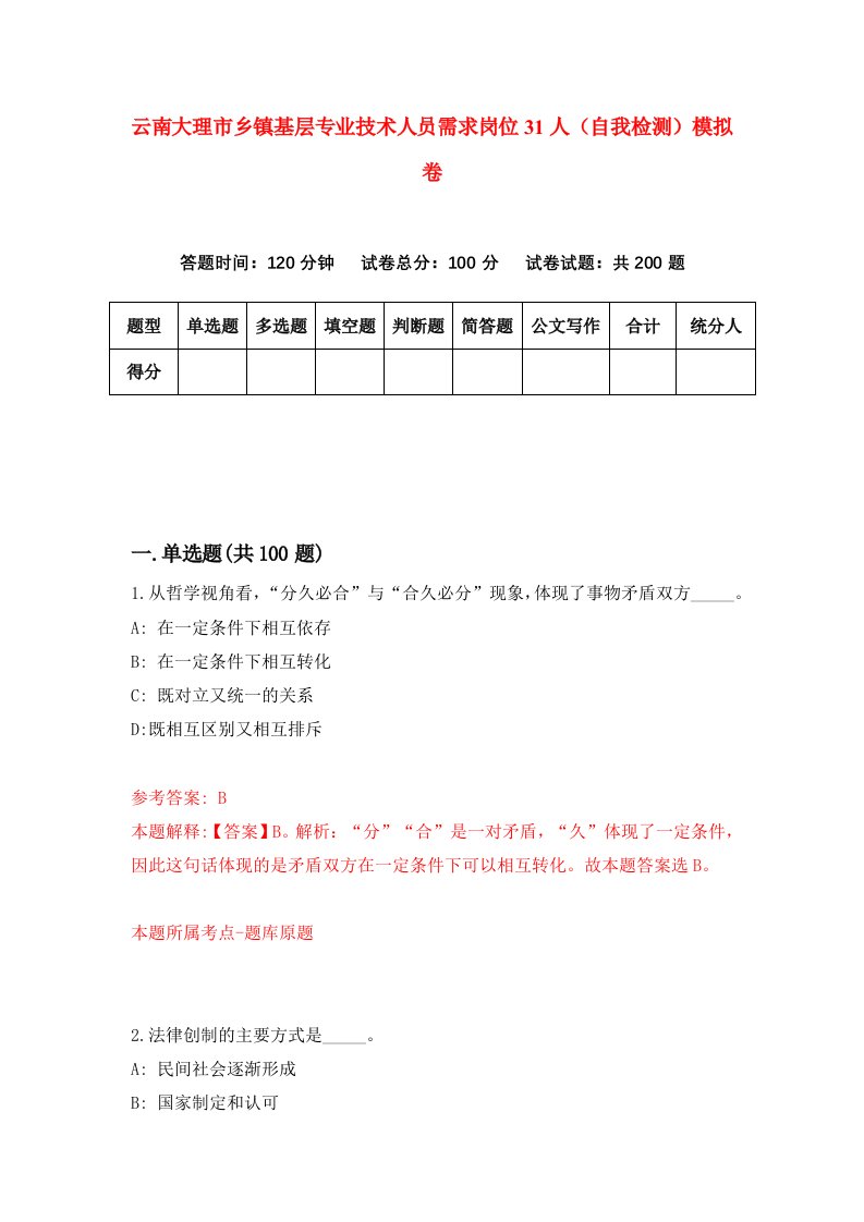 云南大理市乡镇基层专业技术人员需求岗位31人自我检测模拟卷第0次