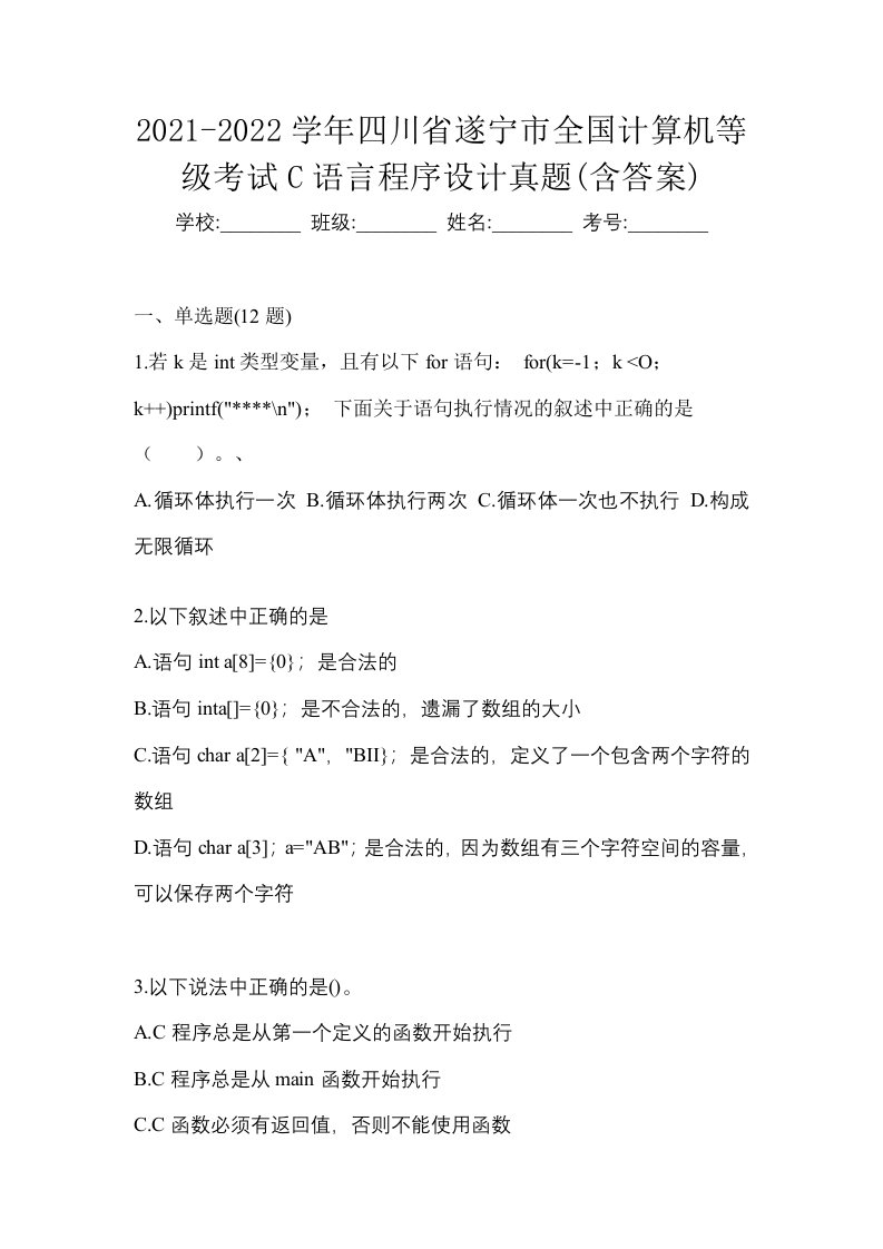 2021-2022学年四川省遂宁市全国计算机等级考试C语言程序设计真题含答案