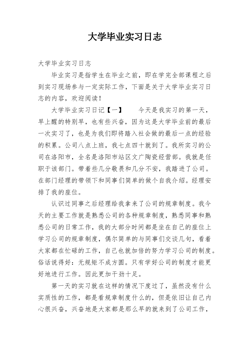 大学毕业实习日志