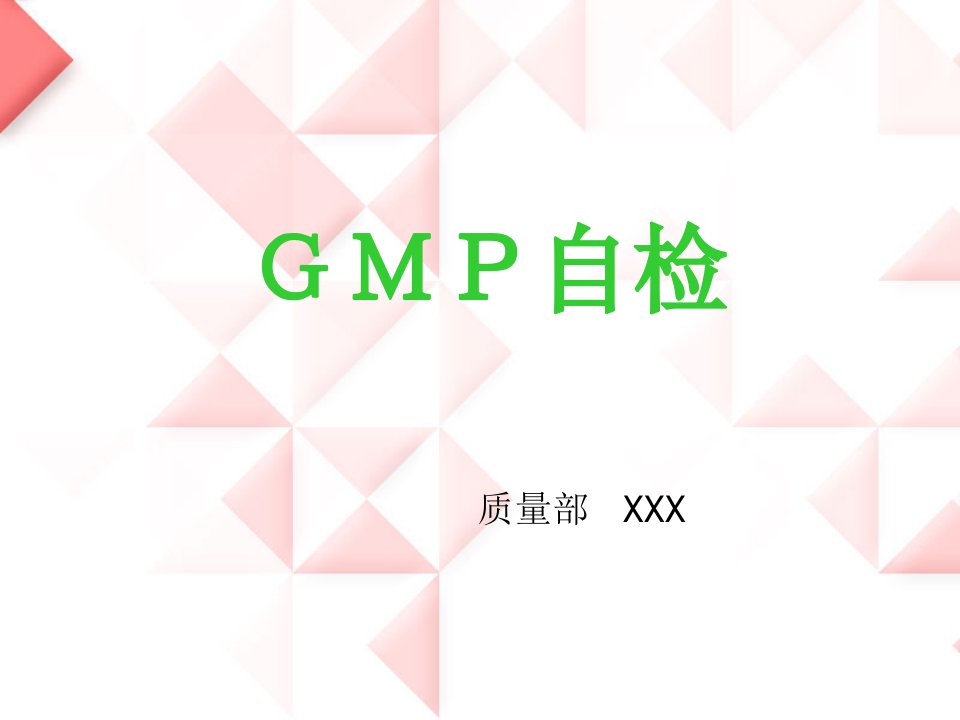 GMP自检