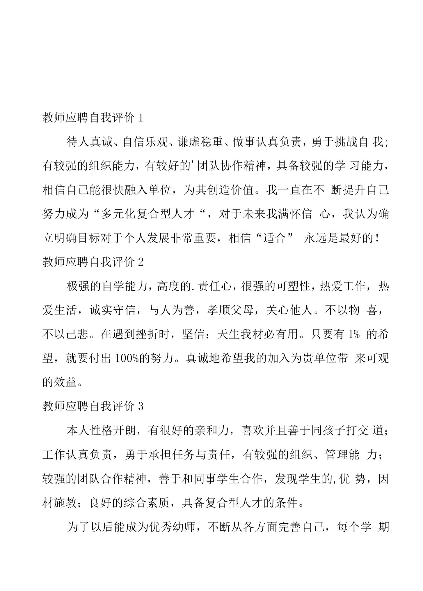 教师应聘自我评价