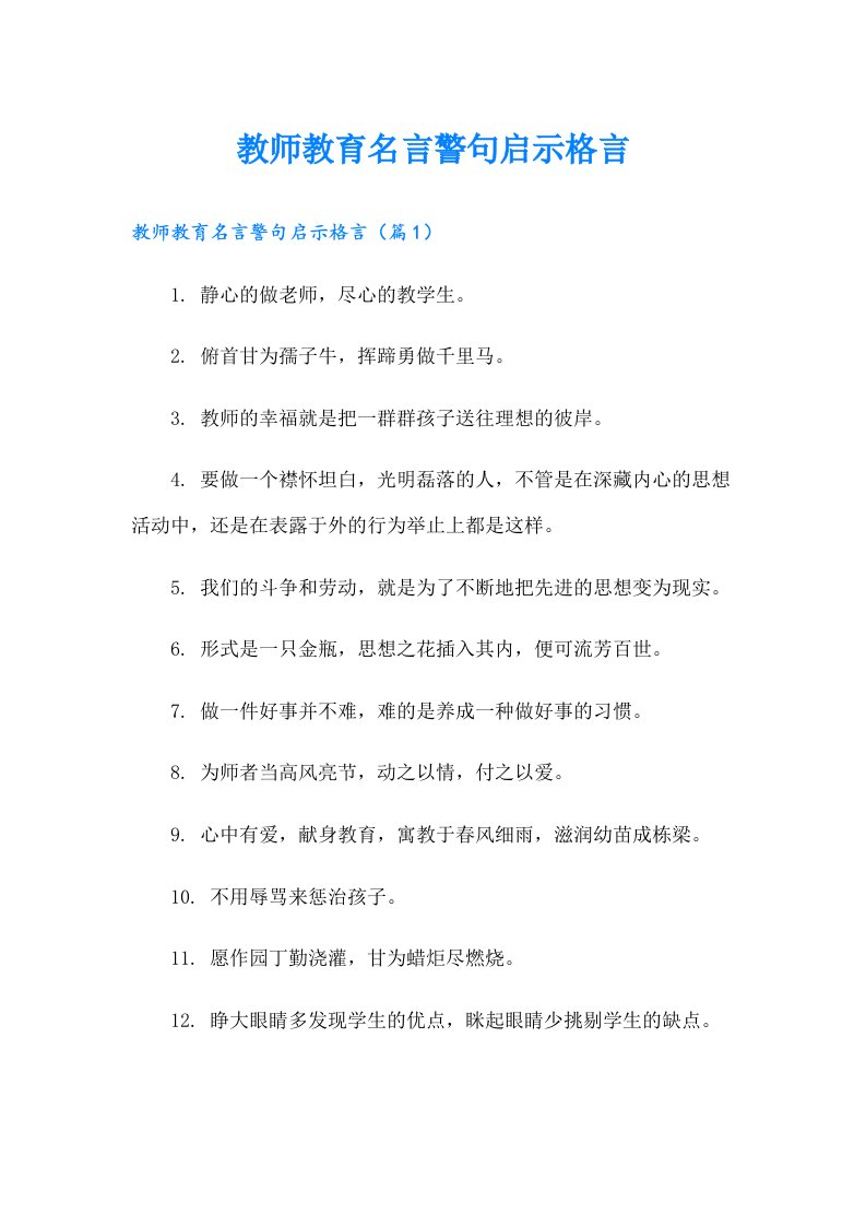 教师教育名言警句启示格言