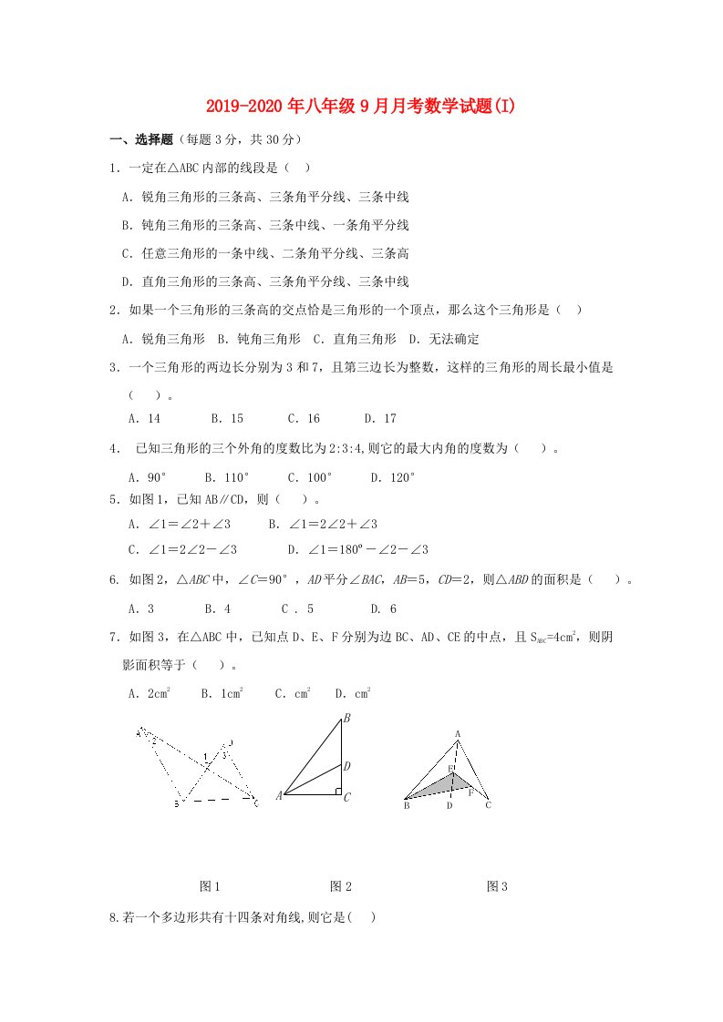 2019-2020年八年级9月月考数学试题(I)