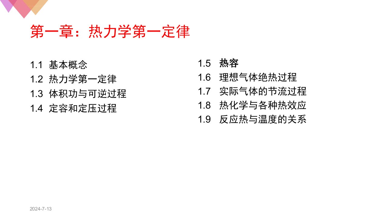 物理化学热力学第一章ppt课件