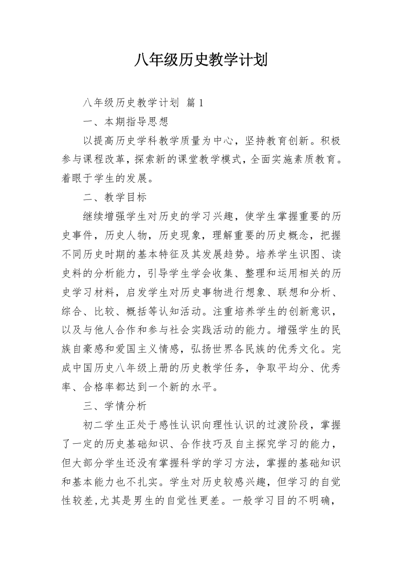 八年级历史教学计划_1