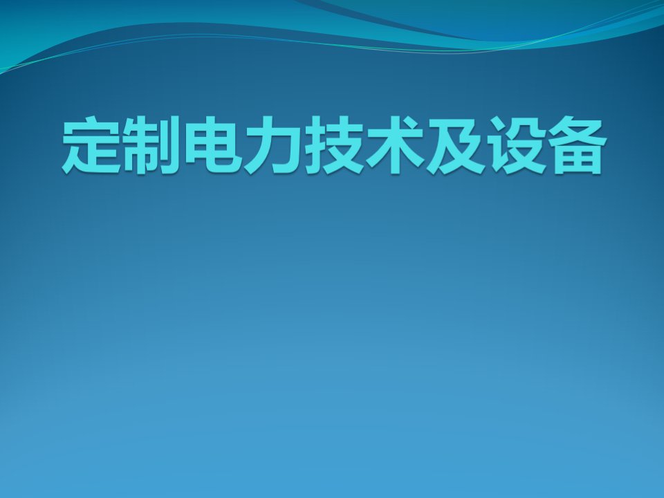 定制电力技术