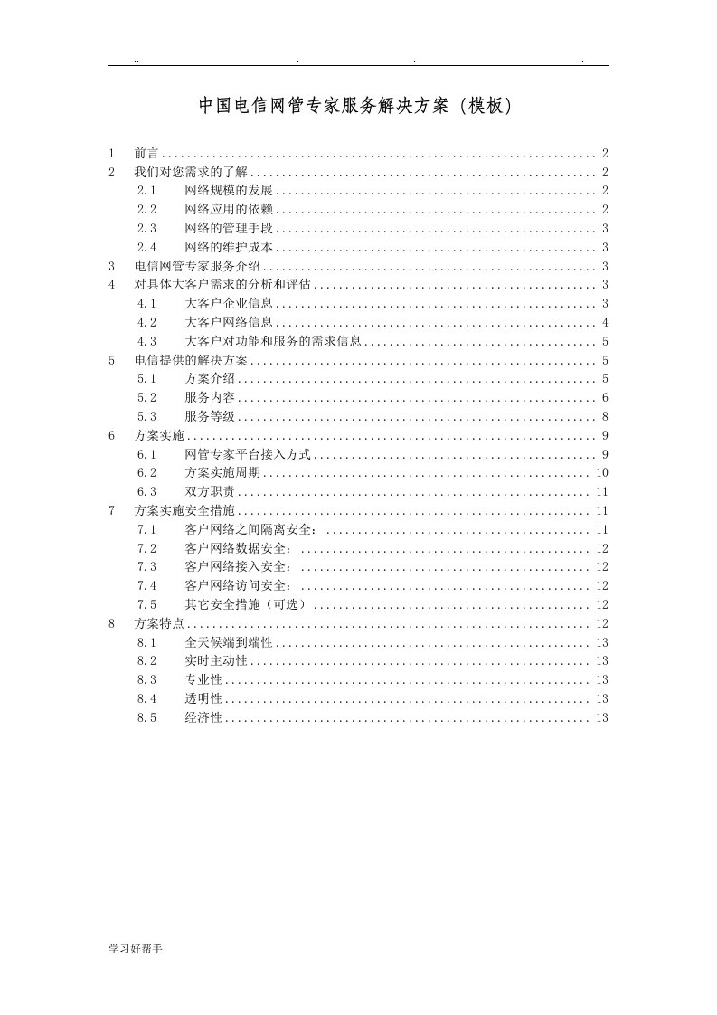 中国电信网管专家服务项目解决方案模板V1.2