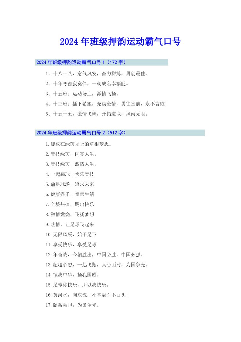 2024年班级押韵运动霸气口号