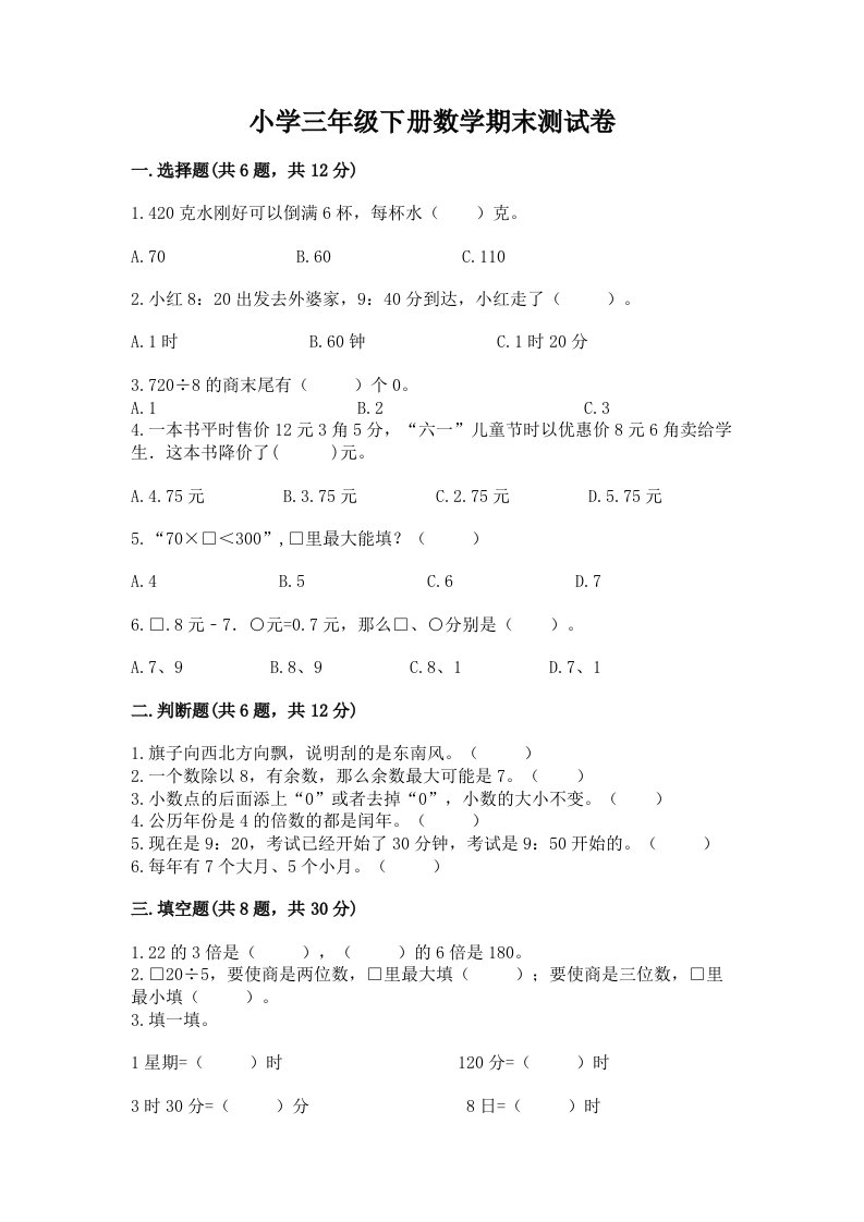 小学三年级下册数学期末测试卷【满分必刷】