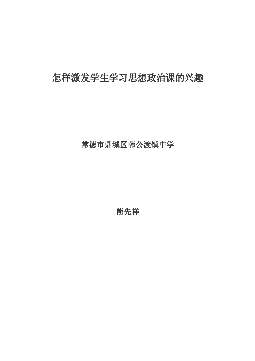 如何培养学生学习思想品德课的兴趣