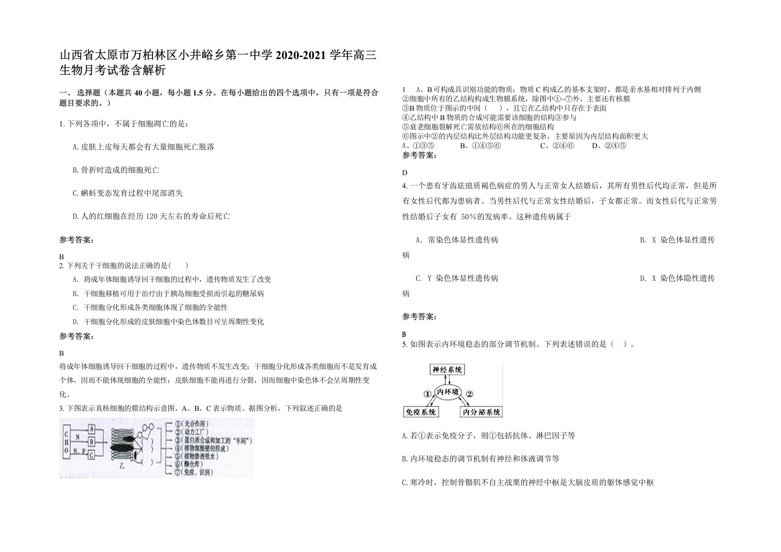 山西省太原市万柏林区小井峪乡第一中学2020-2021学年高三生物月考试卷含解析