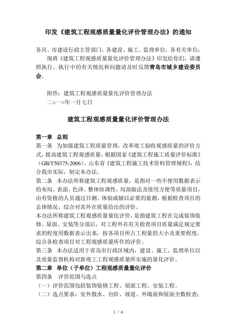 关于印发建筑工程观感质量量化评价管理办法