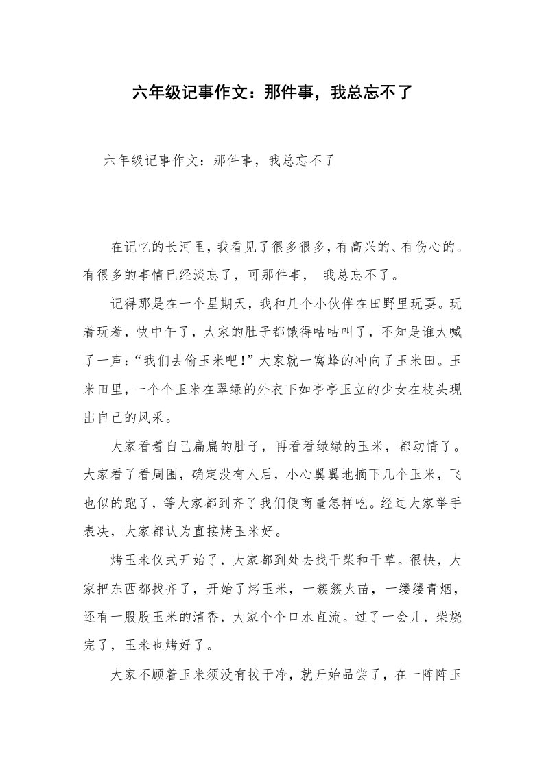 六年级记事作文：那件事，我总忘不了_2