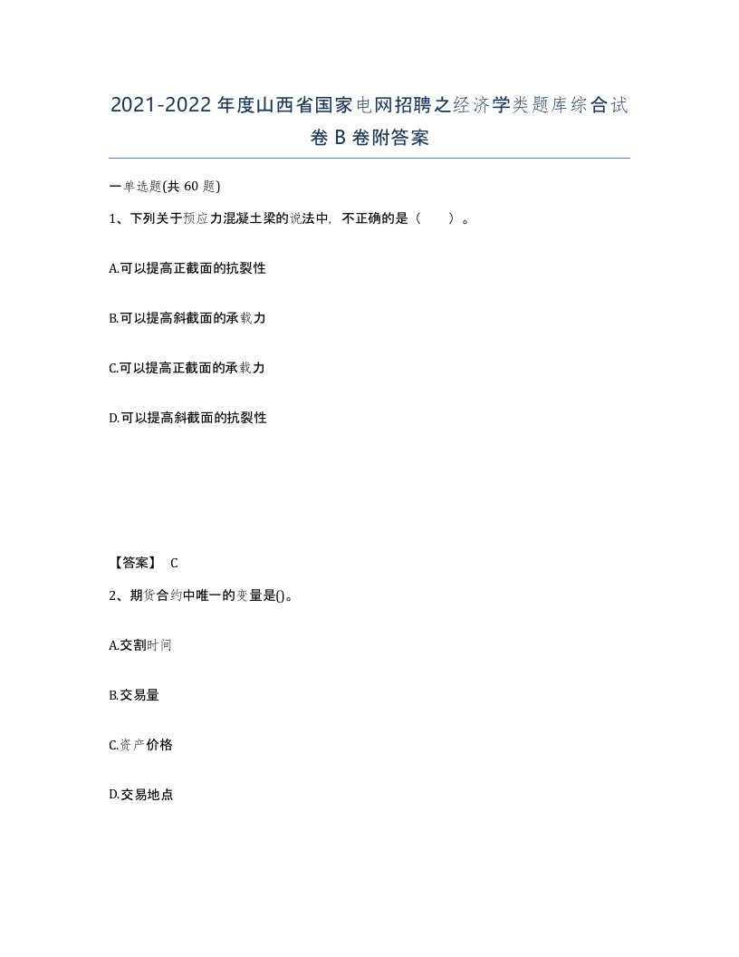 2021-2022年度山西省国家电网招聘之经济学类题库综合试卷B卷附答案