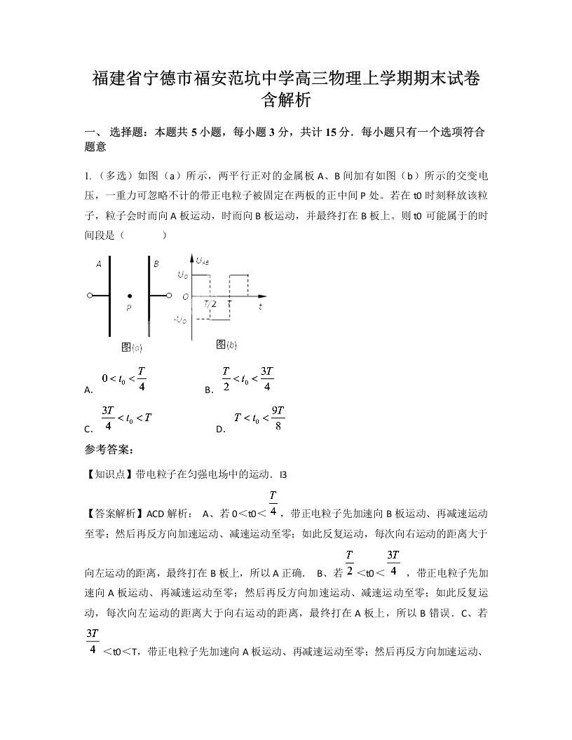 福建省宁德市福安范坑中学高三物理上学期期末试卷含解析