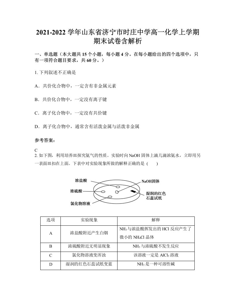 2021-2022学年山东省济宁市时庄中学高一化学上学期期末试卷含解析