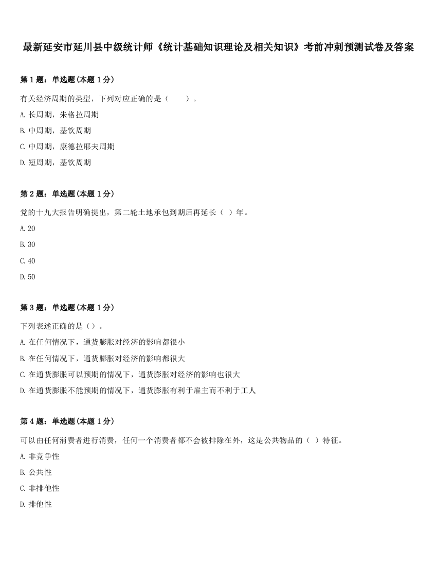 最新延安市延川县中级统计师《统计基础知识理论及相关知识》考前冲刺预测试卷及答案