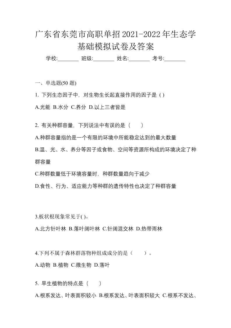 广东省东莞市高职单招2021-2022年生态学基础模拟试卷及答案