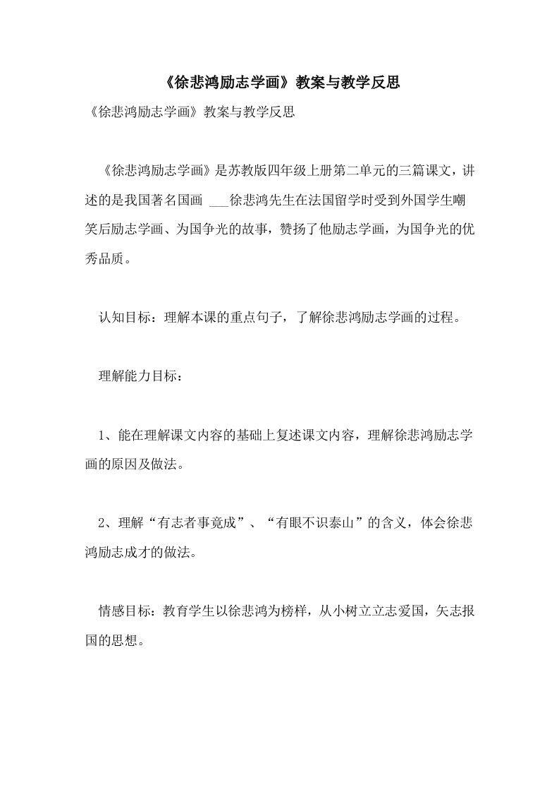 2021年《徐悲鸿励志学画》教案与教学反思