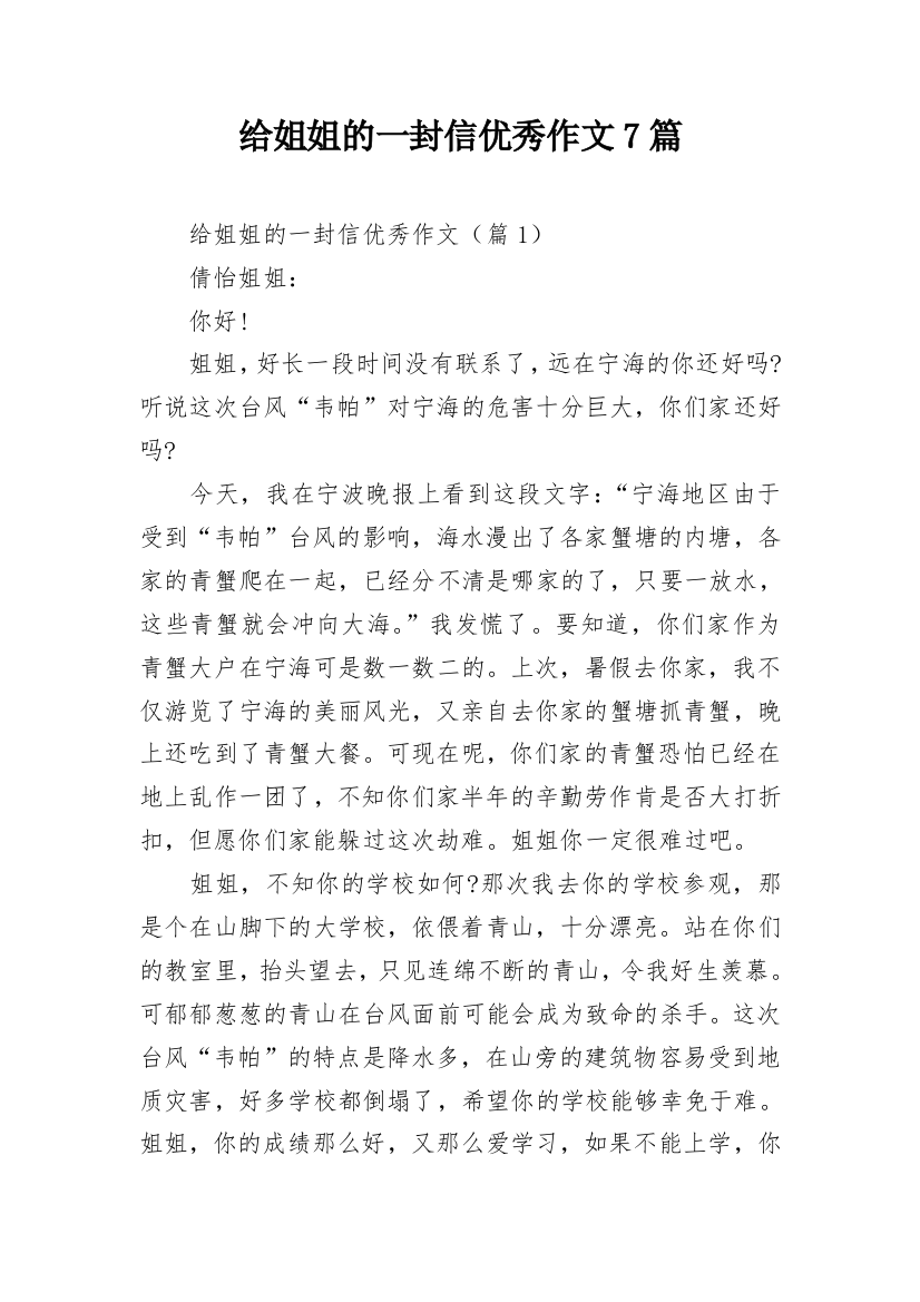 给姐姐的一封信优秀作文7篇