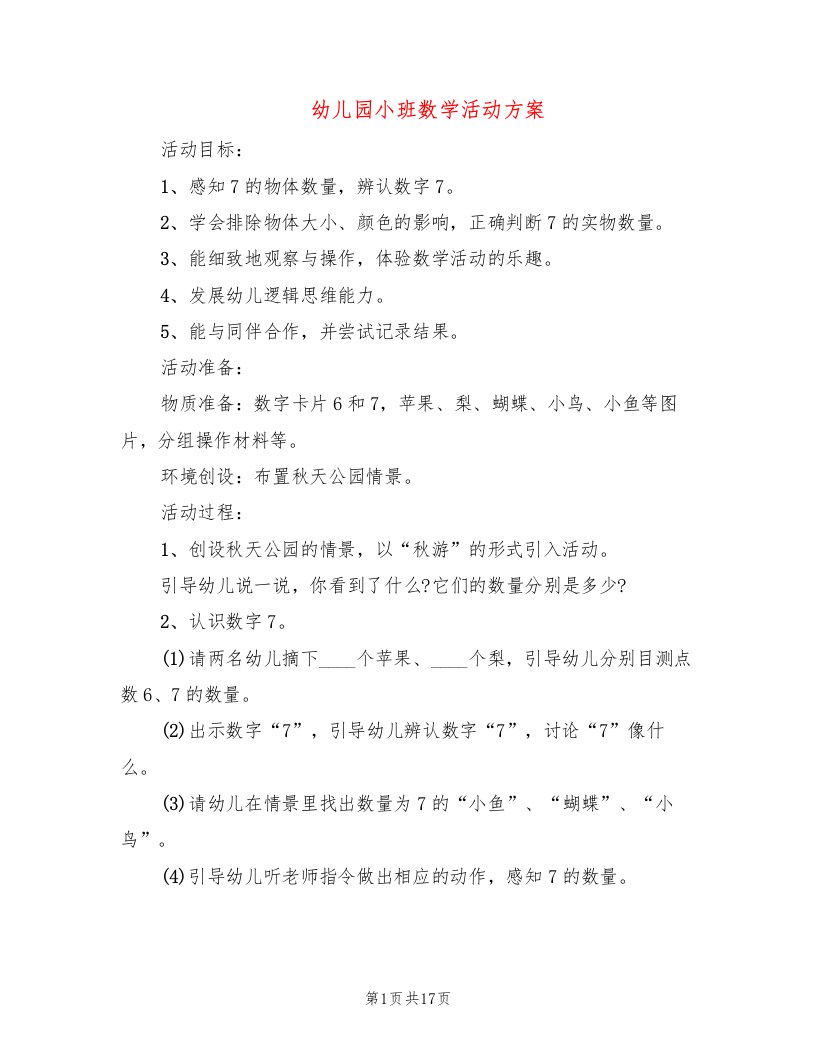 幼儿园小班数学活动方案(10篇)