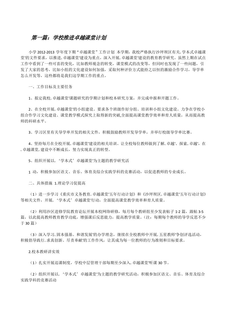 学校推进卓越课堂计划[修改版]