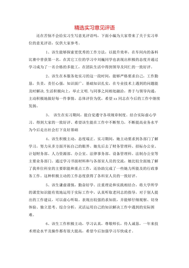 精选实习意见评语