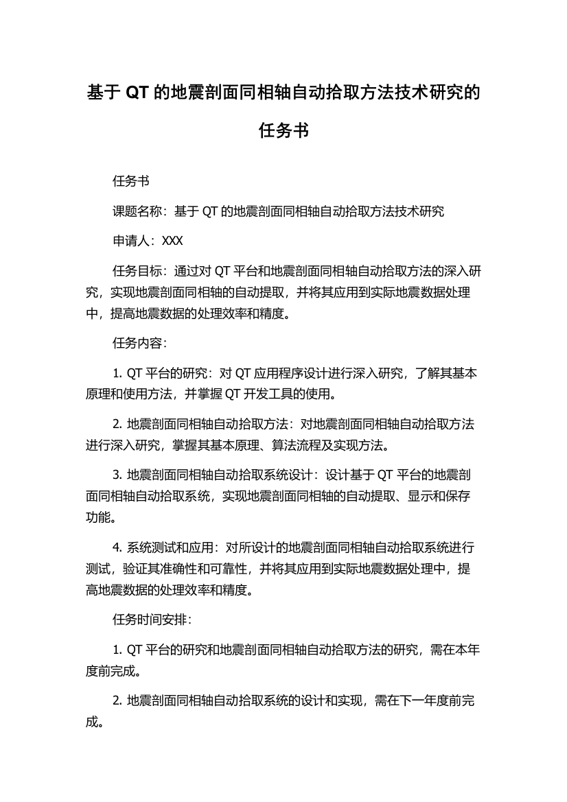 基于QT的地震剖面同相轴自动拾取方法技术研究的任务书