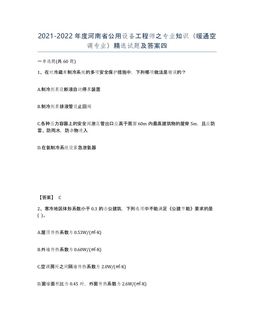 2021-2022年度河南省公用设备工程师之专业知识暖通空调专业试题及答案四