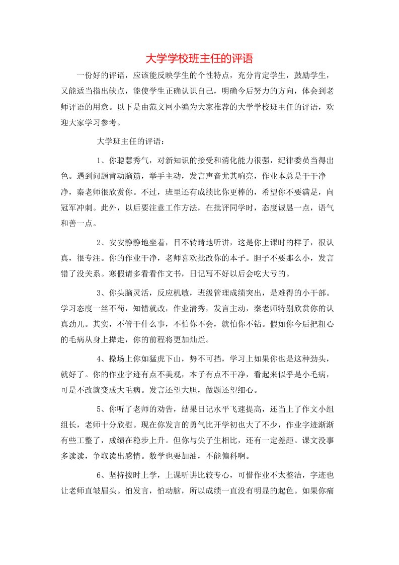 大学学校班主任的评语