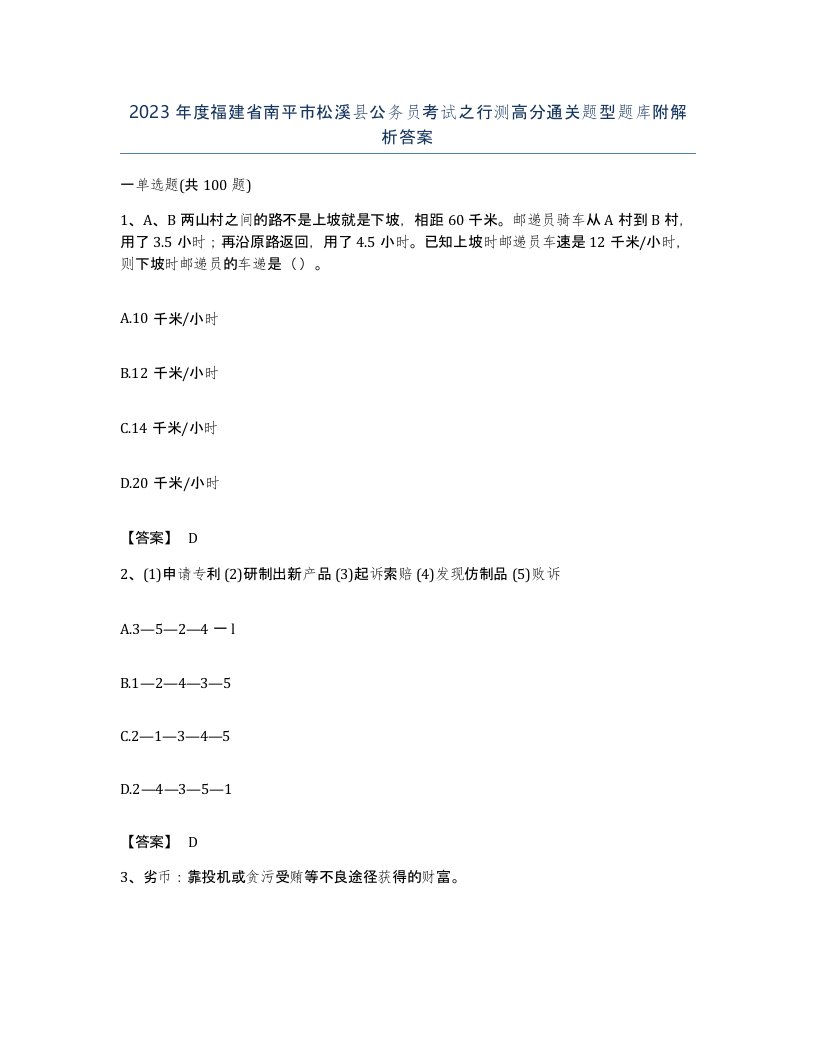 2023年度福建省南平市松溪县公务员考试之行测高分通关题型题库附解析答案