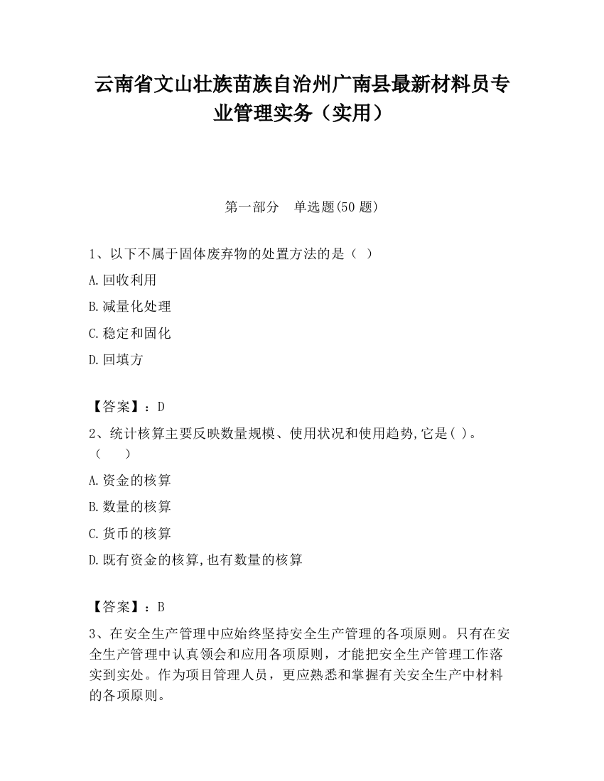 云南省文山壮族苗族自治州广南县最新材料员专业管理实务（实用）